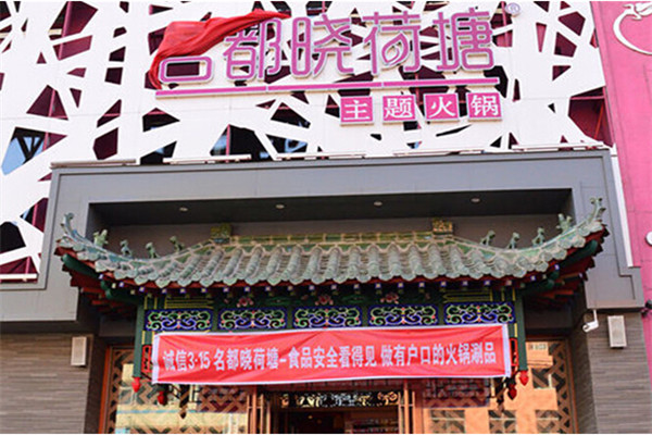 名都晓荷塘火锅店总部