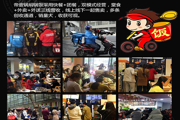 帝壹锅焖锅饭加盟