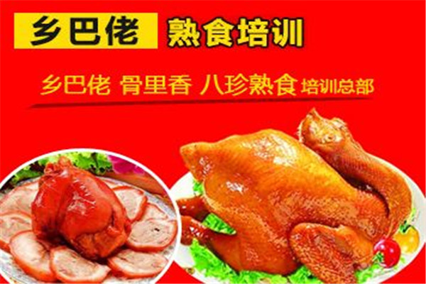 乡巴佬熟食