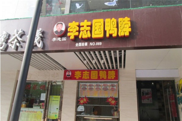 李志国鸭脖总部