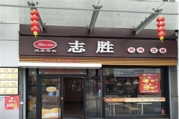 志胜汉堡加盟多少钱