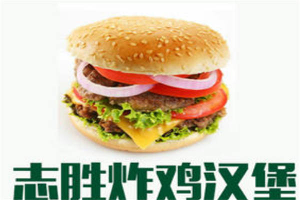 志胜汉堡加盟多少钱