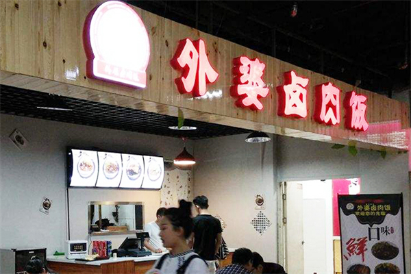 外婆卤肉饭加盟总部地址