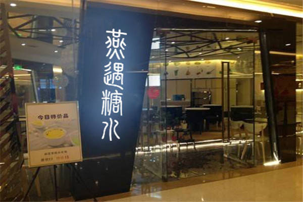 燕遇糖水怎么样