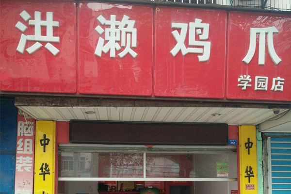 洪濑鸡爪