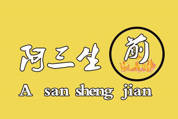 阿三生煎包利润分析