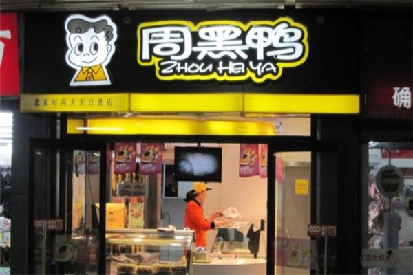 周黑鸭加盟费