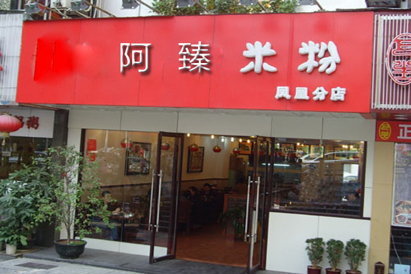 乌鲁木齐阿臻米粉总店