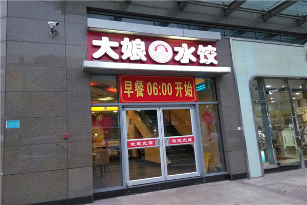大娘水饺总部在哪里