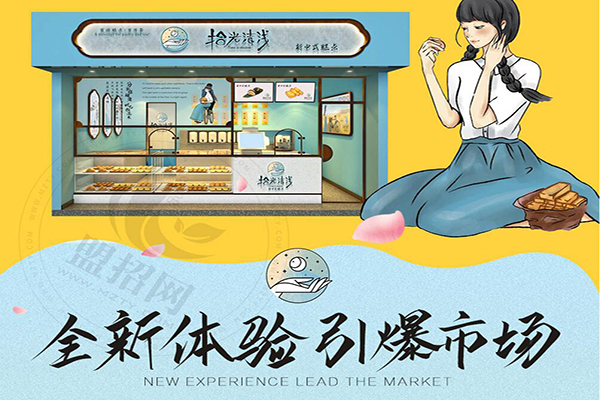 拾光清浅糕点加盟