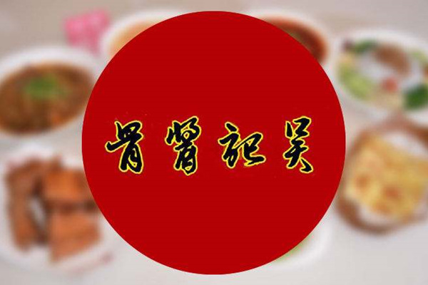 吴记酱骨