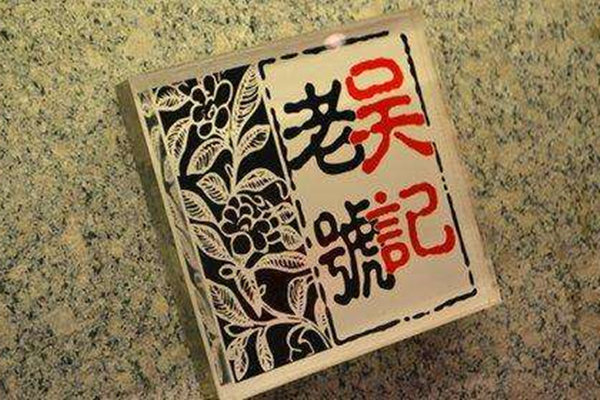 吴记酱骨