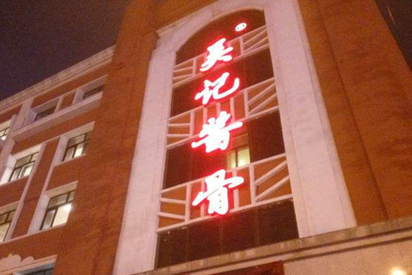 吴记酱骨