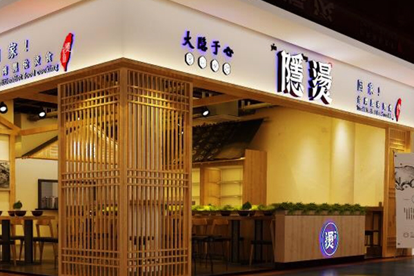隐烫麻辣烫