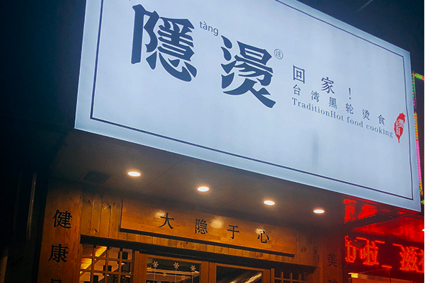 隐烫麻辣烫