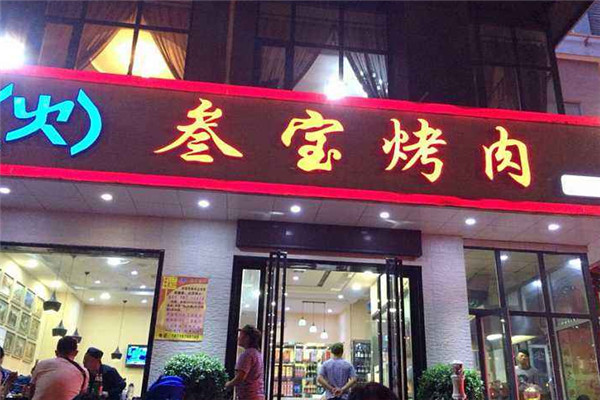 叁宝烤肉