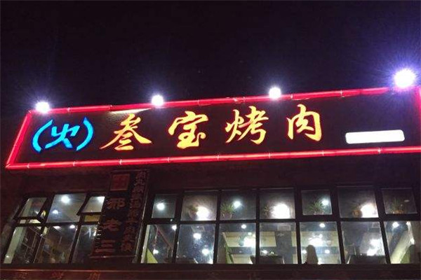 叁宝烤肉