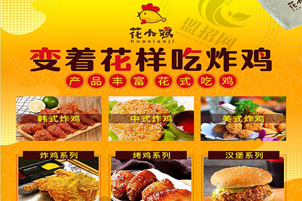 花小鸡花式炸鸡加盟