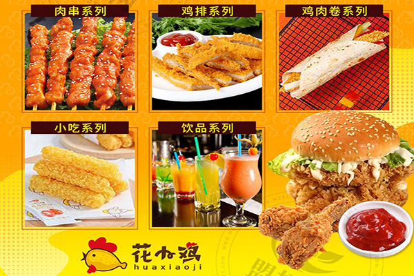 花小鸡花式炸鸡加盟