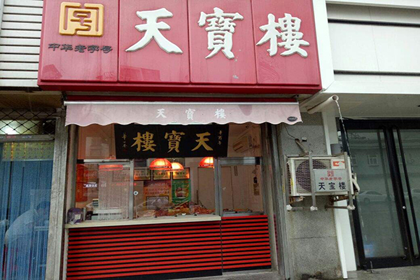 天宝楼