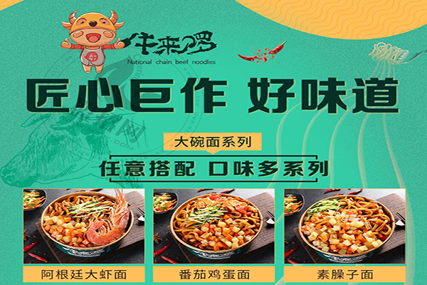 牛来啰大碗牛肉面加盟