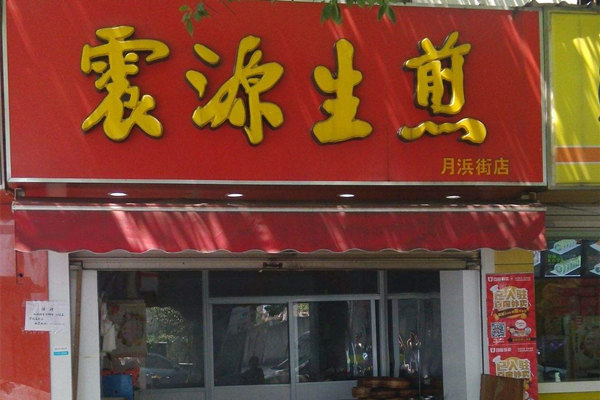 震源生煎