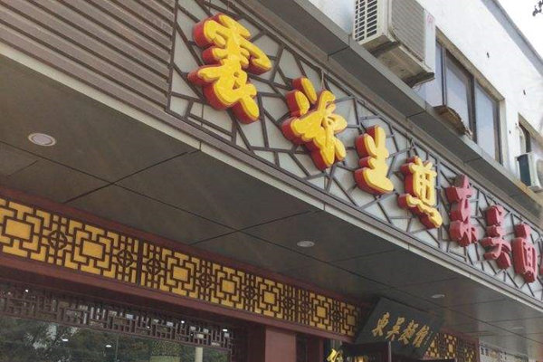 震源生煎