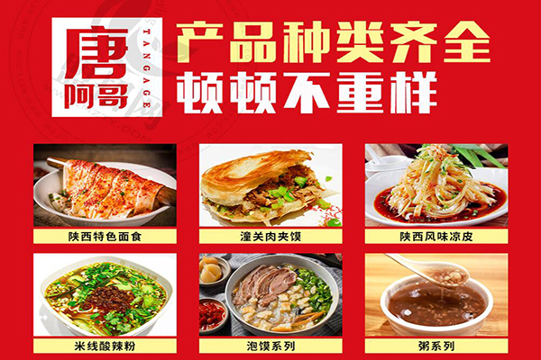 唐阿哥肉夹馍加盟