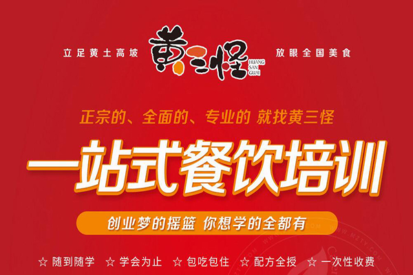 黄三怪餐饮培训加盟