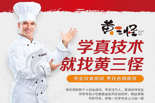 黄三怪餐饮培训加盟