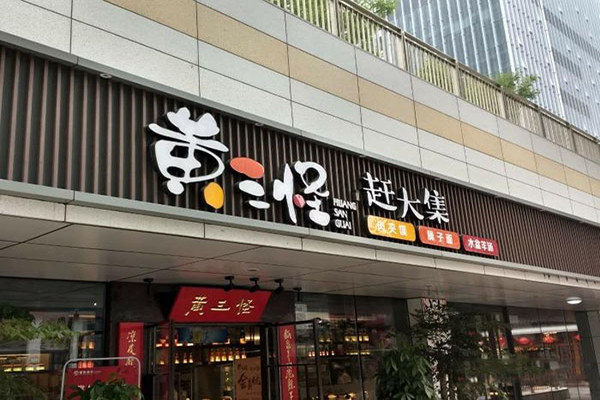 黄三怪的创始人是谁