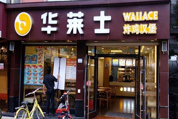 华莱士的加盟费是多少钱