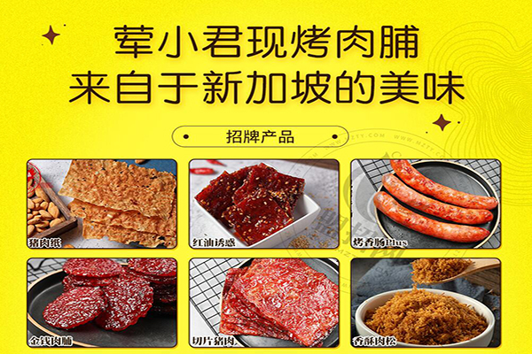 荤小君肉脯加盟