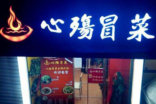 心殇冒菜