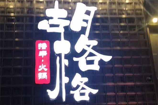 胡格格火锅