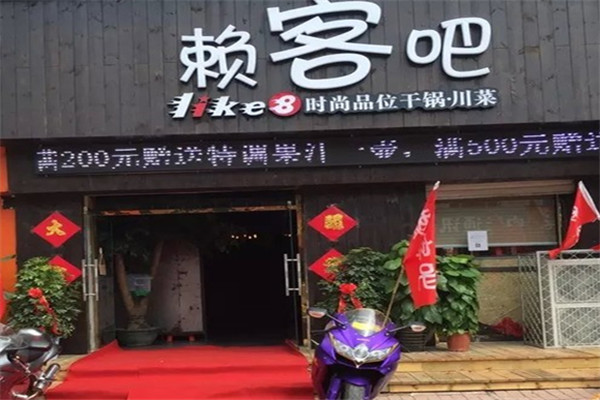 赖客吧主题餐厅