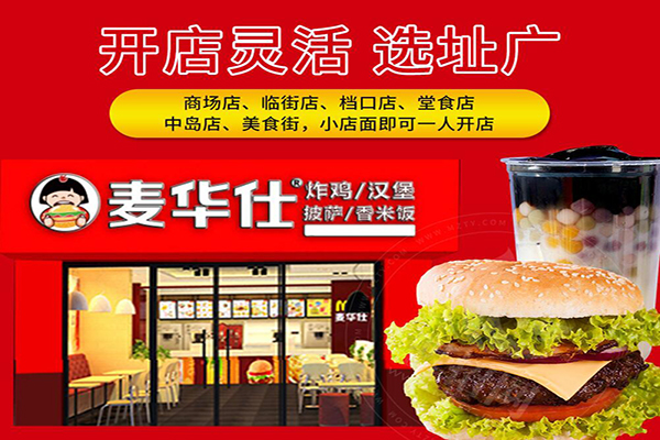 麦华仕炸鸡汉堡加盟
