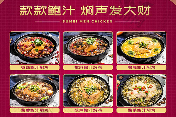 苏昧鲍汁焖鸡加盟