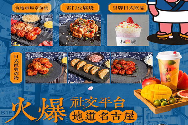 和古烧日式小吃加盟