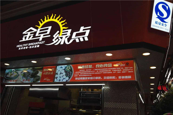 金早绿点