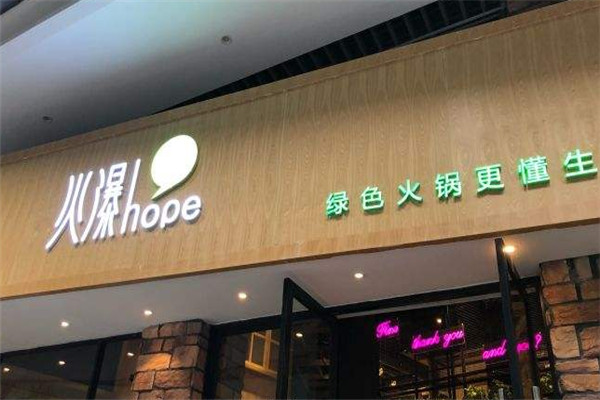 火瀑椒麻火锅