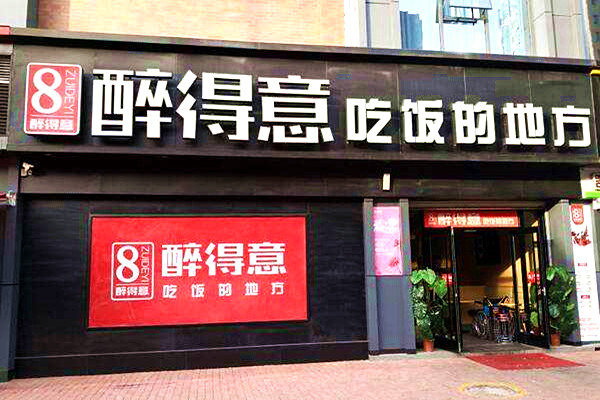 醉得意