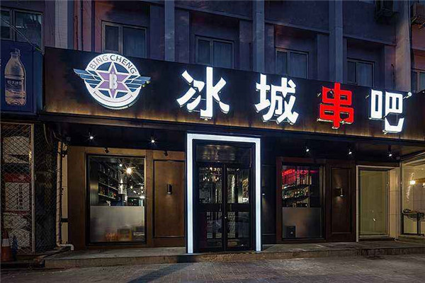 冰城串吧