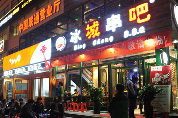 冰城串吧
