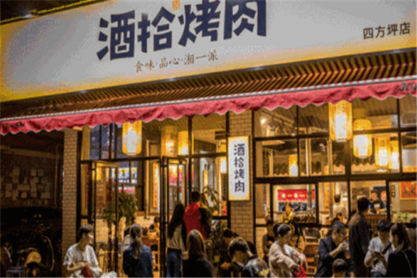 酒拾烤肉