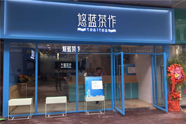 悠蓝茶作