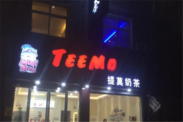 提莫奶茶