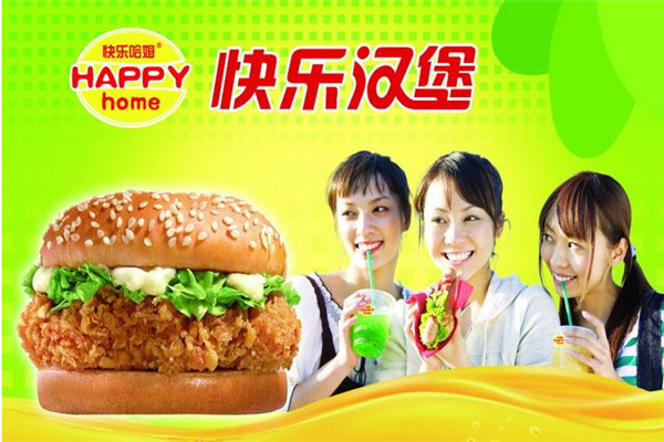 快乐汉堡
