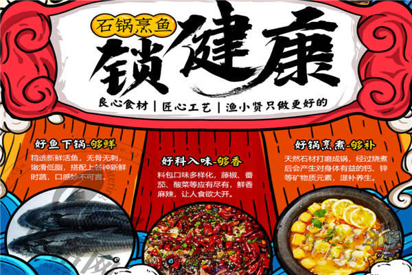 渔小贤石锅鱼加盟