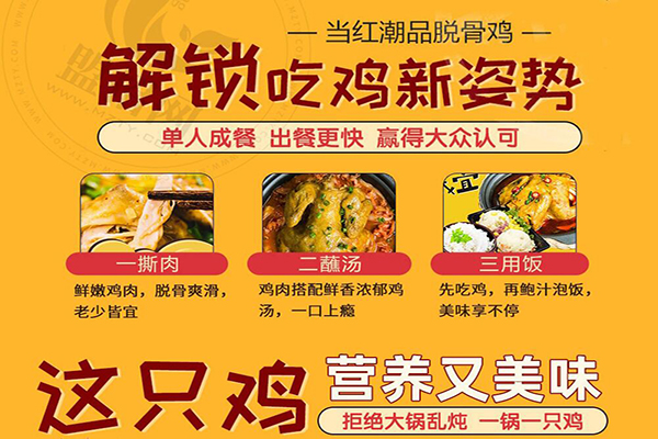 吉运到鲍汁脱骨鸡加盟